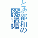 とある都和の絵置場（イラスト放置場）