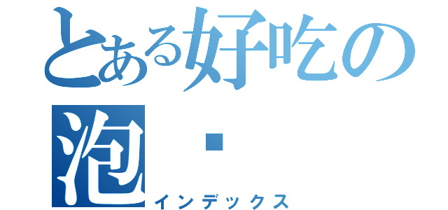 とある好吃の泡麵（インデックス）