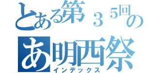 とある第３５回のあ明西祭（インデックス）