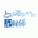 とある選挙事務所の記録係（スタッフ）