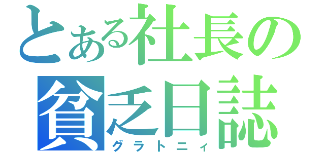 とある社長の貧乏日誌（グラトニィ）