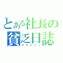 とある社長の貧乏日誌（グラトニィ）