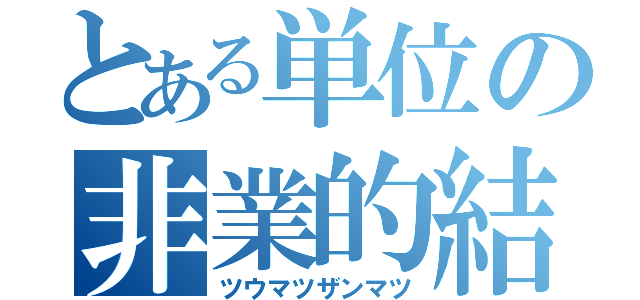 とある単位の非業的結末（ツウマツザンマツ）