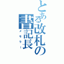 とある改札の書記長（メモラー）