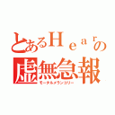 とあるＨｅａｒｔの虚無急報（モータルメランコリー）