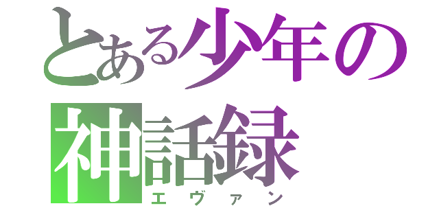 とある少年の神話録（エヴァン）