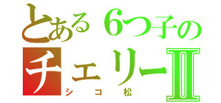 とある６つ子のチェリーⅡ（シコ松）