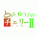 とある６つ子のチェリーⅡ（シコ松）