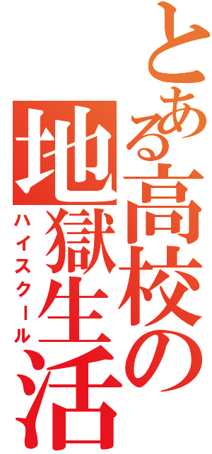 とある高校の地獄生活（ハイスクール）