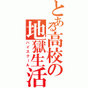 とある高校の地獄生活（ハイスクール）