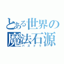 とある世界の魔法石源（パズドラ）