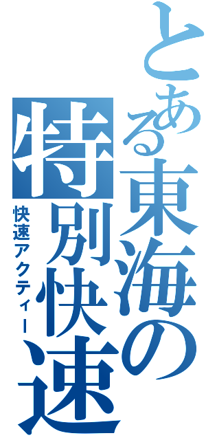 とある東海の特別快速（快速アクティー）