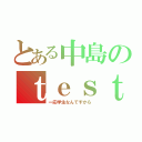 とある中島のｔｅｓｔモード（一応学生なんですから）