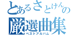 とあるさとけんの厳選曲集（ベストアルバム）