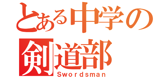 とある中学の剣道部（Ｓｗｏｒｄｓｍａｎ）