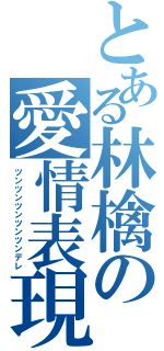 とある林檎の愛情表現（ツンツンツンツンツンデレ）