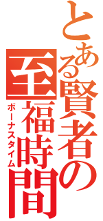 とある賢者の至福時間（ボーナスタイム）