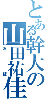 とある幹大の山田祐佳里（お嫁）