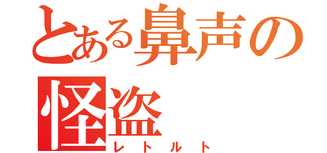 とある鼻声の怪盗（レトルト）