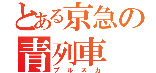 とある京急の青列車（ブルスカ）