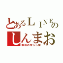 とあるＬＩＮＥのしんまおう（無名の荒らし屋）