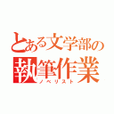 とある文学部の執筆作業（ノベリスト）