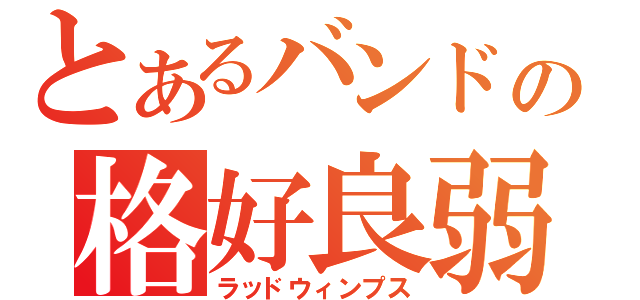 とあるバンドの格好良弱虫（ラッドウィンプス）