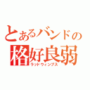 とあるバンドの格好良弱虫（ラッドウィンプス）