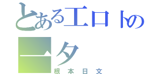 とある工口卜の一夕（根本日文）