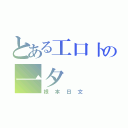 とある工口卜の一夕（根本日文）