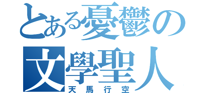 とある憂鬱の文學聖人（天馬行空）