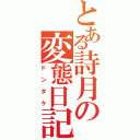 とある詩月の変態日記（ドンダケ）