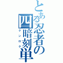 とある忍者の四暗刻単騎（クンロク）