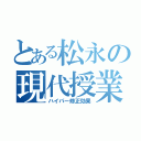 とある松永の現代授業（ハイパー修正効果）