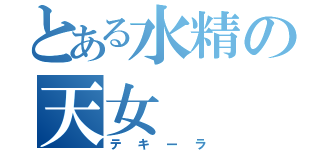 とある水精の天女（テキーラ）