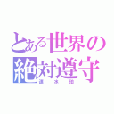 とある世界の絶対遵守（速水珀）