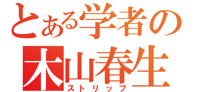 とある学者の木山春生（ストリップ）