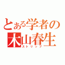 とある学者の木山春生（ストリップ）