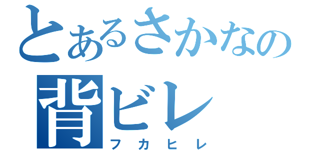 とあるさかなの背ビレ（フカヒレ）