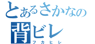 とあるさかなの背ビレ（フカヒレ）