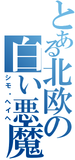 とある北欧の白い悪魔（シモ・ヘイヘ）