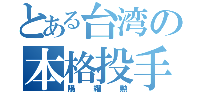 とある台湾の本格投手（陽耀勲）