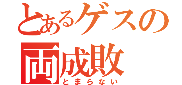 とあるゲスの両成敗（とまらない）