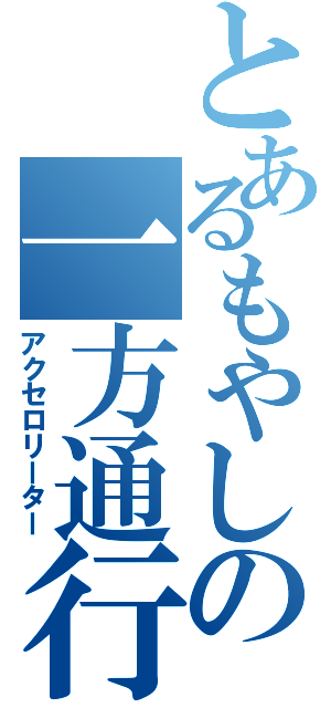 とあるもやしの一方通行（アクセロリーター）