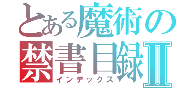 とある魔術の禁書目録Ⅱ（インデックス）