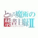 とある魔術の禁書目録Ⅱ（インデックス）