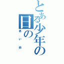 とある少年の日の（思い出）