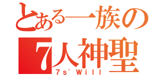 とある一族の７人神聖（７ｓ'Ｗｉｌｌ）