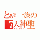 とある一族の７人神聖（７ｓ'Ｗｉｌｌ）