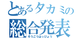 とあるタカミの総合発表（そうごうはっぴょう）